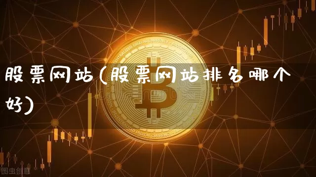 股票网站(股票网站排名哪个好)_https://www.jyywjc.com_股票行情_第1张