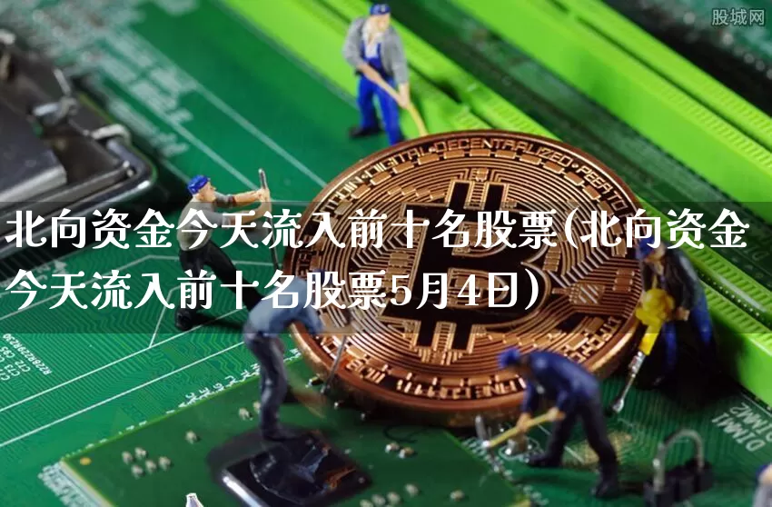 北向资金今天流入前十名股票(北向资金今天流入前十名股票5月4日)_https://www.jyywjc.com_股票行情_第1张