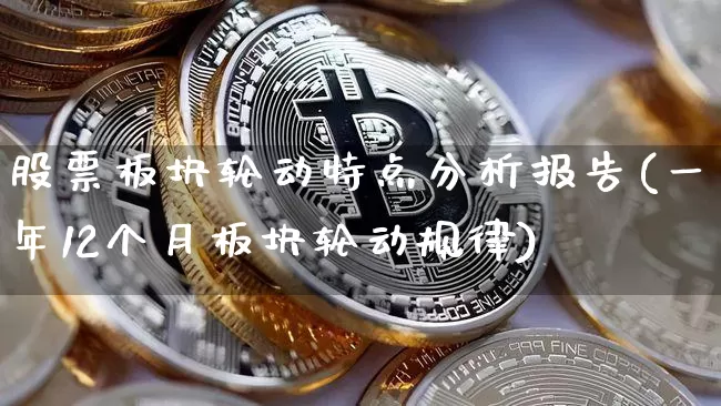 股票板块轮动特点分析报告(一年12个月板块轮动规律)_https://www.jyywjc.com_北交所_第1张