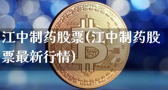 江中制药股票(江中制药股票最新行情)_https://www.jyywjc.com_股票板块_第1张
