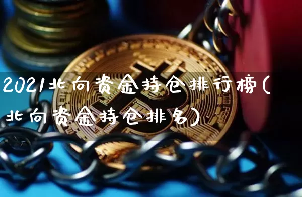 2021北向资金持仓排行榜(北向资金持仓排名)_https://www.jyywjc.com_股票价格_第1张