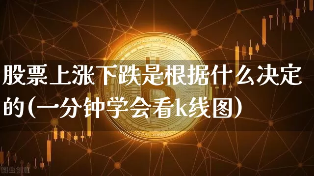 股票上涨下跌是根据什么决定的(一分钟学会看k线图)_https://www.jyywjc.com_股票行情_第1张