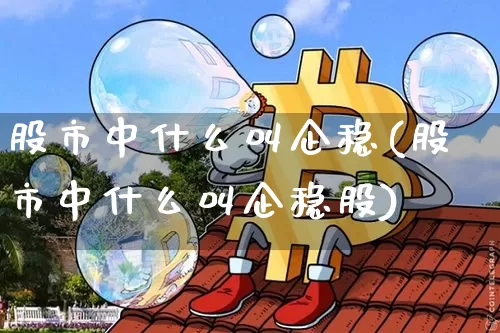 股市中什么叫企稳(股市中什么叫企稳股)_https://www.jyywjc.com_股票趋势_第1张