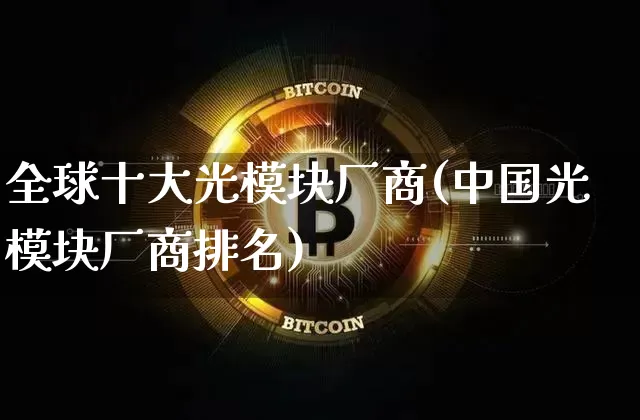 全球十大光模块厂商(中国光模块厂商排名)_https://www.jyywjc.com_股票价格_第1张