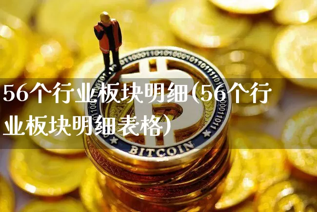 56个行业板块明细(56个行业板块明细表格)_https://www.jyywjc.com_股票_第1张
