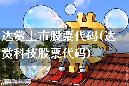 达赏上市股票代码(达赏科技股票代码)_https://www.jyywjc.com_科创板_第1张