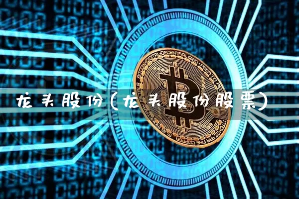 龙头股份(龙头股份股票)_https://www.jyywjc.com_股票行情_第1张