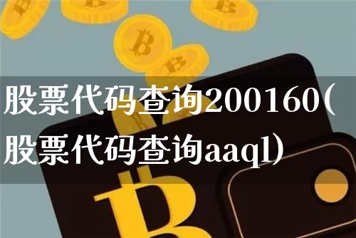 股票代码查询200160(股票代码查询aaql)_https://www.jyywjc.com_股票板块_第1张