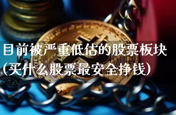 目前被严重低估的股票板块(买什么股票最安全挣钱)_https://www.jyywjc.com_股票_第1张