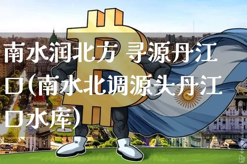 南水润北方 寻源丹江口(南水北调源头丹江口水库)_https://www.jyywjc.com_股票行情_第1张