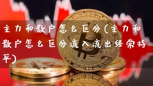 主力和散户怎么区分(主力和散户怎么区分流入流出经常持平)_https://www.jyywjc.com_股票板块_第1张