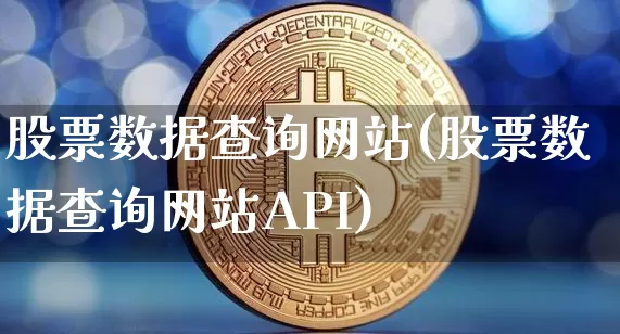 股票数据查询网站(股票数据查询网站API)_https://www.jyywjc.com_深交所_第1张
