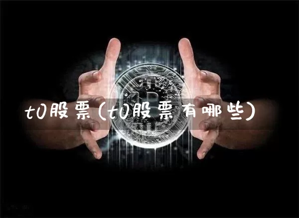 t0股票(t0股票有哪些)_https://www.jyywjc.com_股票趋势_第1张