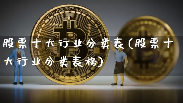 股票十大行业分类表(股票十大行业分类表格)_https://www.jyywjc.com_深交所_第1张