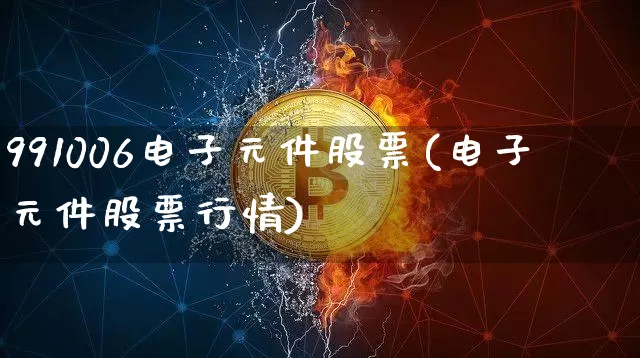 991006电子元件股票(电子元件股票行情)_https://www.jyywjc.com_股票行情_第1张