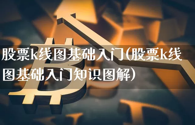 股票k线图基础入门(股票k线图基础入门知识图解)_https://www.jyywjc.com_科创板_第1张
