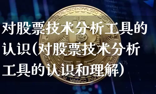 对股票技术分析工具的认识(对股票技术分析工具的认识和理解)_https://www.jyywjc.com_上交所_第1张