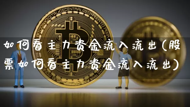 如何看主力资金流入流出(股票如何看主力资金流入流出)_https://www.jyywjc.com_股票板块_第1张