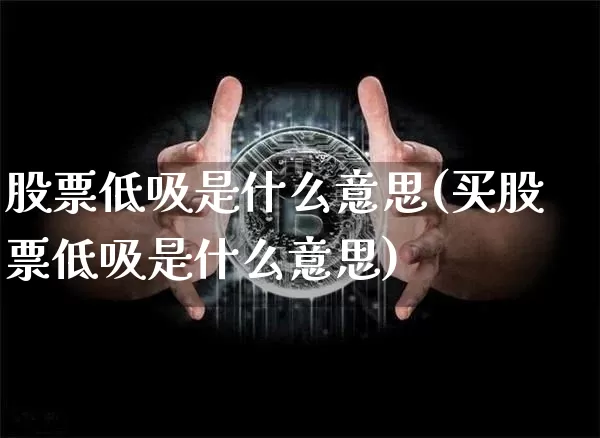 股票低吸是什么意思(买股票低吸是什么意思)_https://www.jyywjc.com_股票趋势_第1张