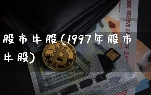 股市牛股(1997年股市牛股)_https://www.jyywjc.com_股票板块_第1张