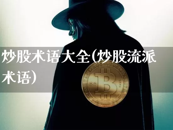 炒股术语大全(炒股流派术语)_https://www.jyywjc.com_股票板块_第1张