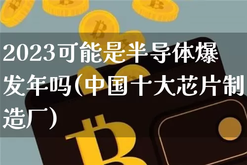 2023可能是半导体爆发年吗(中国十大芯片制造厂)_https://www.jyywjc.com_股票板块_第1张