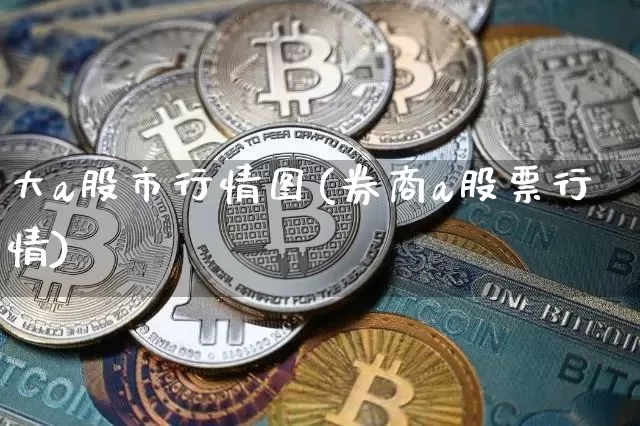 大a股市行情图(券商a股票行情)_https://www.jyywjc.com_北交所_第1张