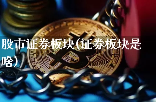 股市证券板块(证券板块是啥)_https://www.jyywjc.com_北交所_第1张