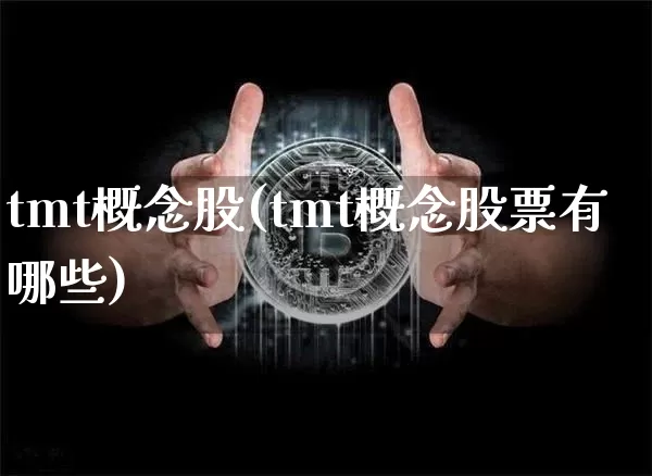 tmt概念股(tmt概念股票有哪些)_https://www.jyywjc.com_股票价格_第1张