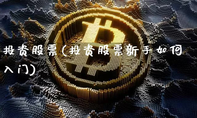 投资股票(投资股票新手如何入门)_https://www.jyywjc.com_股票价格_第1张