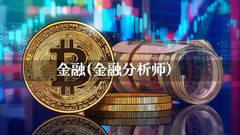 金融(金融分析师)_https://www.jyywjc.com_股票行情_第1张