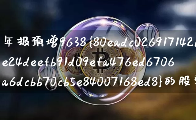 年报预增9638%的股票(年报预增9638%的股票是哪个)_https://www.jyywjc.com_股票板块_第1张