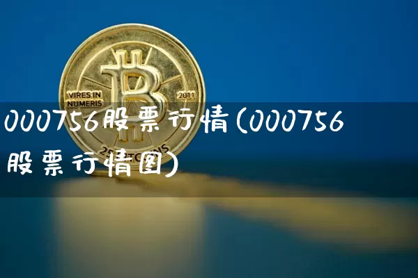 000756股票行情(000756股票行情图)_https://www.jyywjc.com_股票_第1张