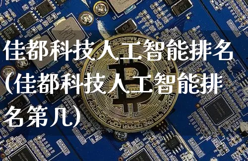 佳都科技人工智能排名(佳都科技人工智能排名第几)_https://www.jyywjc.com_股票价格_第1张