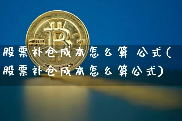 股票补仓成本怎么算 公式(股票补仓成本怎么算公式)_https://www.jyywjc.com_股票行情_第1张