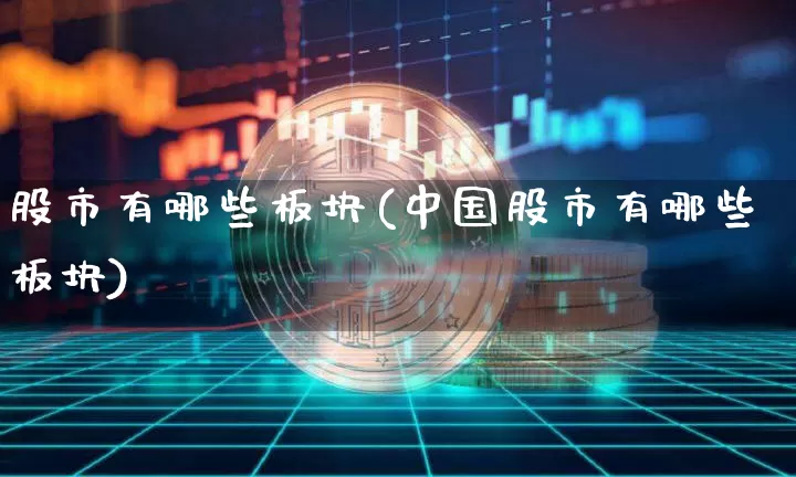 股市有哪些板块(中国股市有哪些板块)_https://www.jyywjc.com_上交所_第1张