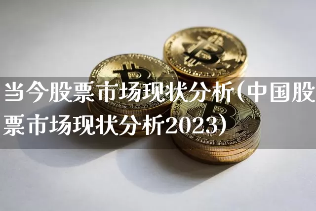 当今股票市场现状分析(中国股票市场现状分析2023)_https://www.jyywjc.com_科创板_第1张