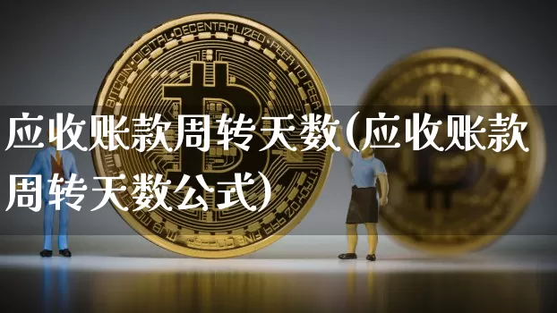 应收账款周转天数(应收账款周转天数公式)_https://www.jyywjc.com_股票板块_第1张