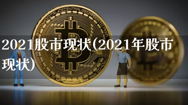 2021股市现状(2021年股市现状)_https://www.jyywjc.com_科创板_第1张