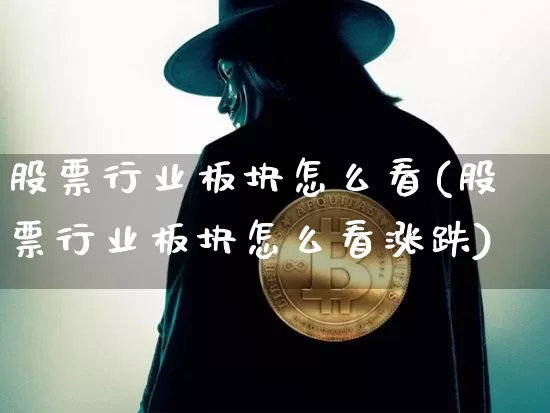 股票行业板块怎么看(股票行业板块怎么看涨跌)_https://www.jyywjc.com_股票趋势_第1张