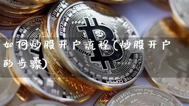 如何炒股开户流程(炒股开户的步骤)_https://www.jyywjc.com_股票行情_第1张