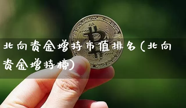 北向资金增持市值排名(北向资金增持榜)_https://www.jyywjc.com_股票板块_第1张