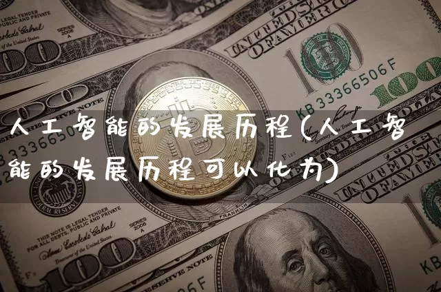人工智能的发展历程(人工智能的发展历程可以化为)_https://www.jyywjc.com_股票价格_第1张