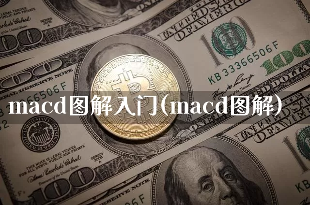 macd图解入门(macd图解)_https://www.jyywjc.com_股票板块_第1张