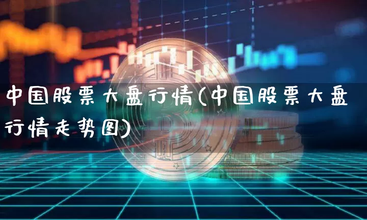 中国股票大盘行情(中国股票大盘行情走势图)_https://www.jyywjc.com_创业板_第1张