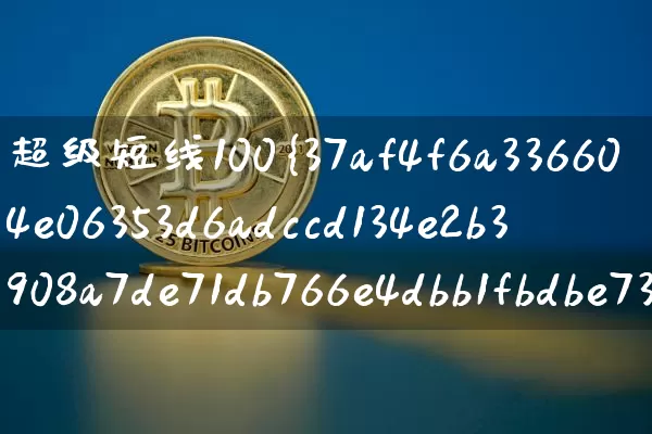 超级短线100%成功选股公式(超级短线选股技巧)_https://www.jyywjc.com_股票趋势_第1张