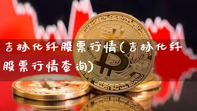 吉林化纤股票行情(吉林化纤股票行情查询)_https://www.jyywjc.com_股票_第1张