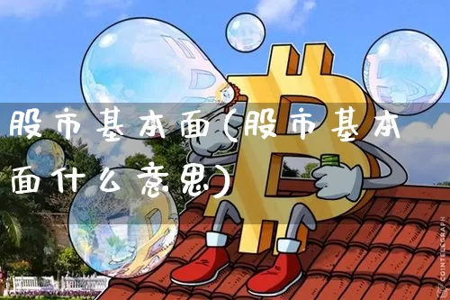 股市基本面(股市基本面什么意思)_https://www.jyywjc.com_科创板_第1张