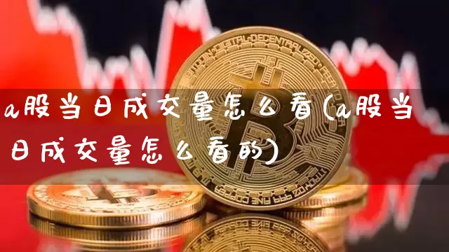 a股当日成交量怎么看(a股当日成交量怎么看的)_https://www.jyywjc.com_深交所_第1张