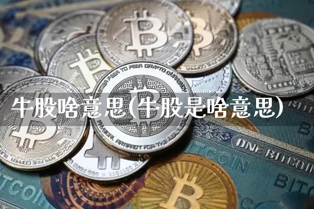 牛股啥意思(牛股是啥意思)_https://www.jyywjc.com_股票_第1张